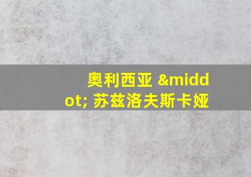 奥利西亚 · 苏兹洛夫斯卡娅